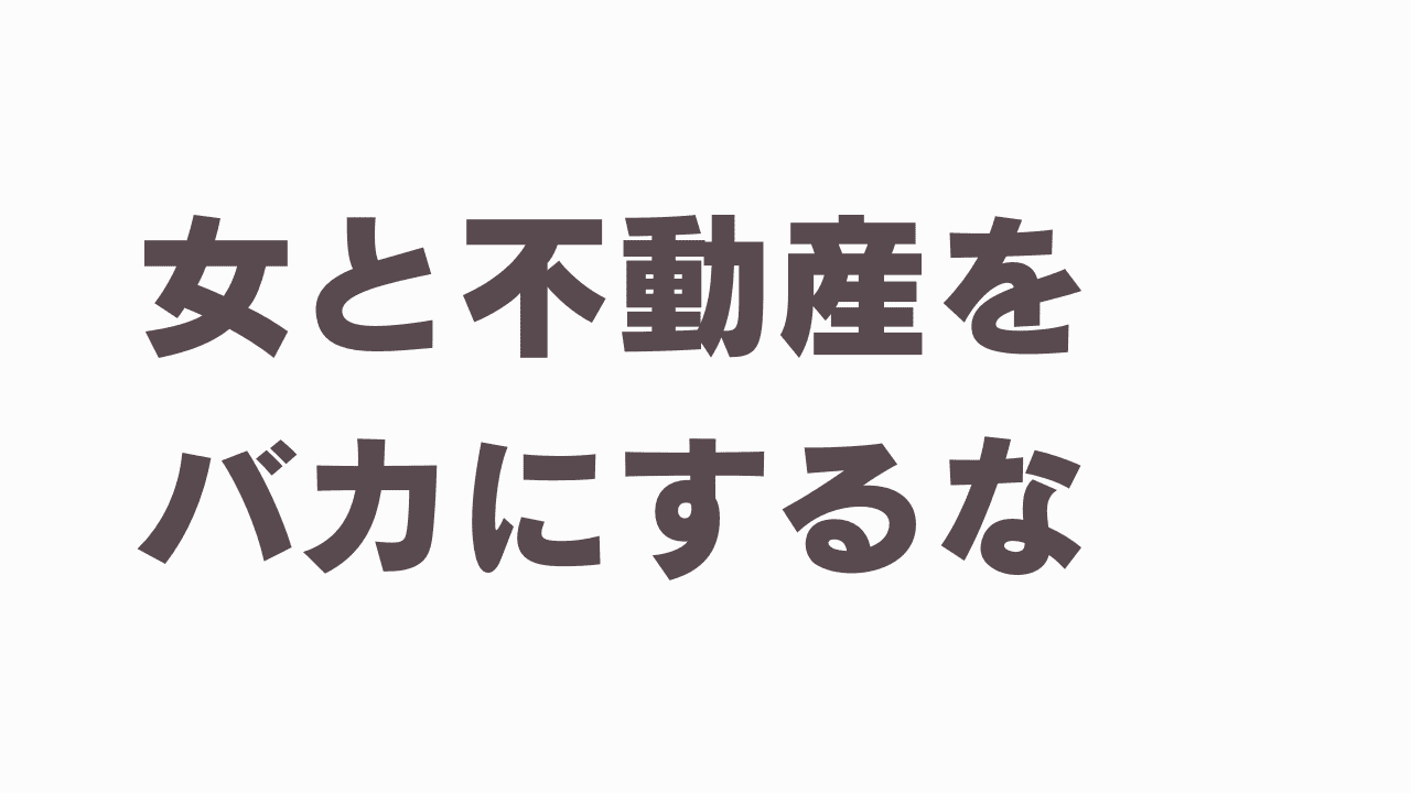 不動産浮気